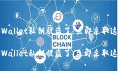 警惕！你的tpWallet私钥被盗了，立即采取这些紧急