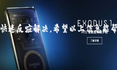 在处理区块链钱包或加密货币服务时，签名失败是一个常见的问题，这可能会导致用户无法进行交易或访问他们的数字资产。tpWallet 是一个专为不同区块链设计的数字钱包，提供了一系列的功能和服务。然而，用户在使用 tpWallet 时，有时会遇到“签名失败”的提示。以下是一些可能导致这一问题的原因及解决方法。

### 一、签名失败的常见原因

1. **私钥错误**：签名过程中需要用到用户的钱包私钥，如果私钥输入错误，或者钱包文件损坏，都会导致签名失败。

2. **网络问题**：tpWallet 与区块链网络的连接如果不稳定，可能会导致信息发送失败。当网络出现堵塞时，交易信息可能无法及时确认。

3. **软件版本不兼容**：如果你使用的 tpWallet 版本较低，可能与当前的区块链协议不兼容，从而导致签名失败的情况出现。

4. **交易数据错误**：在寻求签名的过程中，所用的交易数据必须是有效的。如果交易金额、接收者地址等信息错误，也会导致签名无法成功。

### 二、如何解决签名失败的问题

1. **核对私钥**：确保输入的私钥是正确的，并且没有多余的空格或者字符。如果使用助记词，确保其顺序和拼写都是正确的。

2. **检查网络连接**：确认你的网络连接是否稳定，尝试重启路由器或切换到其他网络。如果问题依旧，考虑等待一段时间再尝试。

3. **更新软件**：定期检查 tpWallet 的更新版本，确保使用最新版本的钱包软件。新版本通常包含修复的错误和改进的功能。

4. **验证交易数据**：在发送任何交易之前，仔细查看所有信息。确保接收地址和金额都无误，并确认所请求的手续费是否合适。

### 三、防止签名失败的好习惯

为了减少签名失败的可能性，用户可以养成以下几个好习惯：

1. **定期备份**：应定期备份钱包和私钥，确保在设备故障或其他意外情况下，依然能恢复资金。

2. **使用安全网络**：在处理加密货币的途中，尽量使用安全、可靠的网络，以防止潜在的数据窃取。

3. **进行小额测试**：在进行大额交易之前，可以先进行小额的测试交易，确认一切正常后再进行大额转账。

4. **学习基础知识**：熟悉区块链交易的基本知识，比如交易费用、区块确认等，可以帮助你更好地处理可能遇到的问题。

### 四、寻求专业支持

如果经过以上步骤后依然无法解决签名失败的问题，建议寻求专业的技术支持。你可以：

1. **访问 tpWallet 官方支持网站**，查看是否有相关的解决方案或常见问题解答。

2. **参与社区讨论**，在相关的论坛或社交媒体上，有很多用户会分享他们的经验和解决方案。

3. **联系客户服务**，如果一切尝试都没有效果，直接联系 tpWallet 的客服，以获得更专业的帮助。

总之，签名失败可能给用户带来极大的不便，但只要了解常见原因，遵循一些操作习惯，就能有效降低出现此问题的几率，同时在问题出现后能够快速反应解决。希望以上信息能帮助到你，保障你在加密货币世界的安全与顺利。

以上是关于 tpWallet 签名失败的详细介绍，希望对你有帮助！