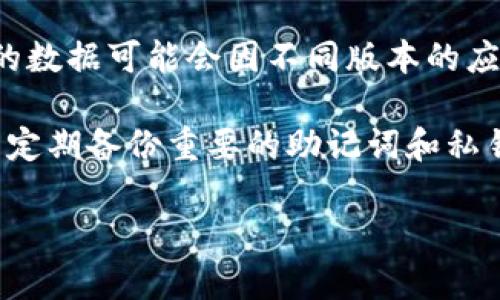 tpWallet 是一款兼容多种区块链资产的钱包应用，它可以方便地管理不同的加密货币账户。关于导入钱包的数量，具体的数据可能会因不同版本的应用程序或更新而有所不同。一般来说，tpWallet 支持用户导入多个钱包，通过导入私钥或助记词的方式来管理各个钱包。

通常情况下，用户可以导入无数个钱包，只要您有相应的私钥或助记词。不过，为了确保安全，建议您合理管理钱包数量，并定期备份重要的助记词和私钥。

如果您需要准确的信息，建议查看 tpWallet 的官方文档或更新说明，以获得最新的功能和限制信息。