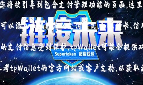 tpWallet支付管理通常是在tpWallet应用程序或相关平台内进行的。您可以遵循以下步骤找到tpWallet的支付管理功能：

1. **登录tpWallet**：首先，确保您已经在您的设备上安装了tpWallet应用程序并创建了账户。打开应用程序并输入您的登录凭据。

2. **主界面导航**：进入主界面后，您通常可以看到一个“钱包”或“支付”选项。这个选项可能会在底部导航栏或侧边菜单中。

3. **访问支付管理**：点击“钱包”或“支付”选项，您将被引导到包含支付管理功能的页面。这里，您应能看到各种支付选项、交易记录和管理功能。

4. **设置和管理支付方式**：在支付管理页面，您可以添加或编辑您的支付方式，如银行卡、信用卡或其他支付工具。

5. **安全设置**：务必检查您的安全设置，确保您的支付信息受到保护。tpWallet可能会提供双重身份验证或其他安全选项来保护您的账户。

如果您在应用程序中找不到支付管理功能，可以参考tpWallet的官方网站或客户支持，以获取更详细的指导。