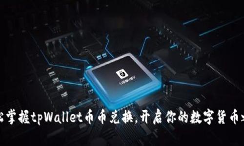 轻松掌握tpWallet币币兑换，开启你的数字货币之旅