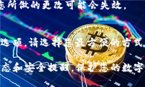 要开启tpWallet的温馨提示功能，您可以按照以下步骤进行操作：

步骤一：打开tpWallet应用
首先，请确保您已经在手机上安装了tpWallet应用，并使用您的账户成功登录。如果您还没有账户，可以前往应用商店下载并注册一个。

步骤二：进入设置页面
登录后，在主界面上找到右下角的“我的”选项，点击进入您的个人主页。在个人主页中，通常会有一个“设置”图标，点击它进入设置页面。

步骤三：查找温馨提示选项
在设置页面中，您会看到多个功能选项，如“安全设置”、“通知设置”等。在这里，您需要寻找“温馨提示”或类似名称的选项。如果您没有看到，可能需要查看“通知设置”中的相关功能。

步骤四：开启温馨提示
找到“温馨提示”后，您将看到一个开关按钮，通常是“开启”或“关闭”的状态。点击该按钮，将其切换到“开启”状态。这样，您就可以接收到tpWallet为您提供的各种温馨提示，如账户安全提醒、交易的最新动态等。

步骤五：确认并保存设置
在开启温馨提示后，确保您点击“保存”或“确认”按钮，以将您的设置保留。如果没有保存，您所做的更改可能会失效。

步骤六：检查温馨提示的接收方式
最后，建议您检查一下您接收温馨提示的方式，通常有APP内通知、邮件通知或短信通知等选项，请选择您最方便的方式以确保不会错过重要信息。

通过以上几个简单的步骤，您就可以轻松开启tpWallet的温馨提示功能，及时获取账户动态和安全提醒，保护您的数字资产。