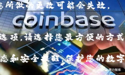 要开启tpWallet的温馨提示功能，您可以按照以下步骤进行操作：

步骤一：打开tpWallet应用
首先，请确保您已经在手机上安装了tpWallet应用，并使用您的账户成功登录。如果您还没有账户，可以前往应用商店下载并注册一个。

步骤二：进入设置页面
登录后，在主界面上找到右下角的“我的”选项，点击进入您的个人主页。在个人主页中，通常会有一个“设置”图标，点击它进入设置页面。

步骤三：查找温馨提示选项
在设置页面中，您会看到多个功能选项，如“安全设置”、“通知设置”等。在这里，您需要寻找“温馨提示”或类似名称的选项。如果您没有看到，可能需要查看“通知设置”中的相关功能。

步骤四：开启温馨提示
找到“温馨提示”后，您将看到一个开关按钮，通常是“开启”或“关闭”的状态。点击该按钮，将其切换到“开启”状态。这样，您就可以接收到tpWallet为您提供的各种温馨提示，如账户安全提醒、交易的最新动态等。

步骤五：确认并保存设置
在开启温馨提示后，确保您点击“保存”或“确认”按钮，以将您的设置保留。如果没有保存，您所做的更改可能会失效。

步骤六：检查温馨提示的接收方式
最后，建议您检查一下您接收温馨提示的方式，通常有APP内通知、邮件通知或短信通知等选项，请选择您最方便的方式以确保不会错过重要信息。

通过以上几个简单的步骤，您就可以轻松开启tpWallet的温馨提示功能，及时获取账户动态和安全提醒，保护您的数字资产。