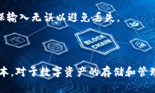 狗狗币（Dogecoin）最初是基于“莱特币”（Litecoin）的区块链，因此它在使用上主要是基于自己的主链。不过，关于tpWallet（一个流行的数字资产钱包），它是否支持狗狗币更主要取决于tpWallet本身的设计和功能。

在tpWallet中存储狗狗币的具体链信息可能会有所不同，建议您按以下步骤操作：

1. **查看tpWallet支持的币种**：首先，您需要确认tpWallet是否支持狗狗币。通常，钱包的官方网站或者应用内会有支持的币种列表。

2. **选择正确的链**：如果tpWallet支持狗狗币，通常会是通过狗狗币自己的链来存储，您只需找到狗狗币的存储选项。

3. **获取钱包地址**：在tpWallet中找到狗狗币的存储选项后，生成并复制您的狗狗币钱包地址。

4. **进行转账**：使用您的其他钱包或交易所，将狗狗币发送到tpWallet中生成的地址，确保输入无误以避免丢失。

5. **确认交易**：在发送后，您可以在tpWallet中查看交易记录，以确认狗狗币到账。

为了确保您的资金安全，请务必从官方渠道下载tpWallet，避免使用非官方或不明来源的版本。对于数字资产的存储和管理，保持警惕并采取必要的安全措施始终是至关重要的。