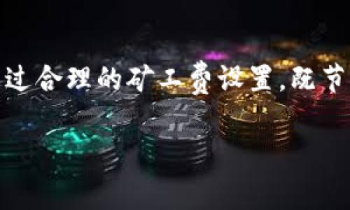 如何在tpWallet中轻松调整默认矿工费，实现高效交易

关键词：矿工费, tpWallet, 加密交易

引言：在加密货币交易中，让每一笔交易都物有所值
在如今充满变数的加密货币市场，交易的效率与成本息息相关。无论是为了及时抓住市场机会，还是为了最大程度地降低每笔交易的费用，矿工费的设置都显得尤为重要。想象一下，您在一个阳光明媚的周末早晨，决定购买一些您心仪已久的数字资产，但因为未及时调整矿工费，结果错过了最佳的交易时机，真是令人懊悔。因此，掌握如何在tpWallet中调整默认矿工费，尤为关键且必要。

1. 什么是矿工费？它为何对交易如此重要？
矿工费，顾名思义，是在区块链网络中，用户为了让自己的交易被打包入区块而支付给矿工的费用。可以将其想象为在繁忙的交货道路上，为了让送货员优先处理您的订单而支付的一笔小费。当网络繁忙时，矿工费的高低可能直接影响到您的交易速度与成功率。更高的矿工费，意味着您的交易更有可能被迅速处理。

2. tpWallet：一个安全且便利的钱包选择
tpWallet作为一款广受欢迎的加密货币钱包，不仅支持多种数字资产的存储及管理，还具有便捷的交易功能。其设计简洁而直观，非常适合各类用户，不论是新手还是资深玩家。通过tpWallet，用户可以轻松地发起交易，并在需要时快速调整矿工费，以应对瞬息万变的市场。

3. 步骤一：进入tpWallet应用界面
首先，打开您的tpWallet应用程序。看到屏幕上清晰的界面时，您会感受到一种宁静的氛围。这里的色彩搭配与简洁设计使得这一操作过程变得更加友好。进入后，确保您的帐户已成功登录，接下来我们将一同探索调整矿工费的奥秘。

4. 步骤二：查找交易设置选项
在主界面上，快速寻找“交易”或“设置”选项。通常，这些选项在屏幕的底部或侧边栏，呈现出一种明确的设计意图。想象一下，您在精心布置的花园中四处探索，寻找最美丽的花朵。以同样的心情，在tpWallet中找到您所需设置的途径，心中充满期待。

5. 步骤三：调整默认矿工费
找到设置选项后，您应该能够看到“矿工费”相关的设置。在这里，您可以从不同的费用选项中进行选择。通常，全网的矿工费会根据网络拥堵情况而变化，您能够直观地看到当前市场推荐的费用水平。您可以选择较低的费用，这意味着交易可能会需要更长时间被处理；而选择较高的费用，则能够确保交易更快进入确认状态。

6. 步骤四：保存设置并确认
调整完矿工费后，别忘了保存您的设置。这一操作如同在雨季之前为窗户贴上塑料膜，确保交易的重要性与稳定性。确认无误后，您将看到tpWallet提示您设置已成功更新，心中顿时松了一口气，仿佛在日落时分欣赏到一幅自然插画。

7. 了解矿工费的动态变化
在加密市场如潮水般的起伏中，矿工费并非一成不变。了解网络拥堵情况，定期检查推荐矿工费，有助于您在交易时做出更加明智的决策。可以关注相关的区块链探索工具，这些工具如同您在攀登高峰时使用的指南，帮助您了解前方的道路，从而选择最佳的交易时机。

8. 结语：做出聪明的交易选择
在tpWallet中调整默认矿工费并不复杂，关键在于您对市场动态的敏锐观察与及时反应。一笔成功的交易不仅取决于选择的资产，还与您设定的矿工费息息相关。想象一下，当您通过合理的矿工费设置，既节省了成本，又抓住了市场的最佳时机，心中那种成就感，恰似在晨曦中领略到崭新的一天。通过tpWallet中的灵活调整，让每一笔交易都充满可能，创造出独特的加密投资之旅。

以上便是关于在tpWallet中调整默认矿工费的全面介绍，希望能帮助您在加密交易的道路上事半功倍。