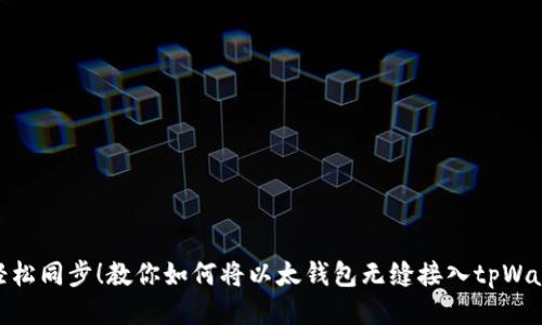 : 轻松同步！教你如何将以太钱包无缝接入tpWallet