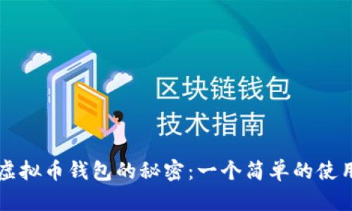 掌握虚拟币钱包的秘密：一个简单的使用指南