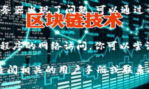 博饼连接不上tpWallet可能有几个原因，以下是一些常见的问题和解决方案：

1. **网络问题**：
   - 确保你的设备已经连接到互联网，有时网络不稳定会导致连接失败。

2. **版本不兼容**：
   - 检查博饼和tpWallet的版本，可能需要更新到最新版本以确保两者兼容。

3. **权限设置**：
   - 确认博饼和tpWallet的权限设置，确保应用程序有足够的权限进行连接。

4. **配置错误**：
   - 检查应用内的设置，确保输入的所有信息（如钱包地址等）都是正确的。

5. **服务器问题**：
   - 有可能是博饼或tpWallet的服务器出现了问题，可以通过访问官方网站或社交媒体确认。

6. **防火墙或安全软件干扰**：
   - 有时安全软件会阻止某些应用程序的网络访问，你可以尝试临时关闭防火墙或相关软件来检查。

如果以上方法都无法解决问题，建议查阅相关的用户手册或联系技术支持以获取更详细的帮助。