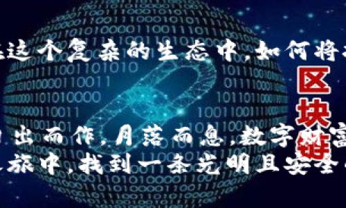 jiaoti守护你的数字财富：全面了解tpWallet私钥的安全术语/jiaoti
tpWallet, 私钥, 数字财富/guanjianci

引子：数字化时代的隐私护航
在当今这个信息爆炸和数字化迅速发展的时代，越来越多的人开始关注个人隐私及数字资产安全。无论是比特币，还是更复杂的区块链资产，如何妥善保护自己的“数字钱包”已成为每个投资者必须面对的重要课题。今天，我们将深入探讨tpWallet中的私钥秘密，教你如何像护卫自己的家园一样，守护好你的数字财富。

私钥的意义：像细密的藤蔓，锁住财富
想象一下，你的数字财富就藏在一个宁静而神秘的山谷中，而通往这个山谷的唯一钥匙便是你的私钥。
私钥就像是一把钥匙，能够打开你数字资产的宝库，独特而唯一。没有私钥，即使别人拥有你的钱包地址，也不能访问里边的资产。如果将私钥洒落在大街上，等待你的将是财富的丧失和无尽的遗憾。因此，理解并合理使用私钥，成为保护自己的第一步。

tpWallet的特性：如星辰般闪耀的保障
tpWallet是一个创新性的数字钱包，为用户提供了友好的界面与安全的环境。它的设计初衷是为用户们提供一片“安全的港湾”，在这里，用户可以更加无忧地进行数字资产管理。
在tpWallet中，私钥的生成是完全去中心化的，每一个私钥都是通过高端加密技术生成的，保证其独一无二。而用户在使用tpWallet的过程中，可以选择不同的安全策略，比如设置密码、开启双重认证等，犹如为自己的“财富大门”加上了钢铁做好防盗门。

私钥管理：数字财富的神秘护卫
一旦你拥有了自己的私钥，就必须对其加倍珍惜与保护。这里有几个实用的方法：
ul
    li**冷储存**：将私钥保存在离线设备中，比如U盘或者专门的冷钱包。这就像在一个隐秘的山洞中藏下你最珍贵的宝物，安全又隐蔽。/li
    li**备份**：在多个地点保存私钥的备份，比如家中、亲友处等。就像在不同的河流旁种下意外的财富，以防遇到洪水。/li
    li**设定复杂的密码**：一个复杂的密码如同坚固的城墙，防止不法分子的入侵。/li
/ul

常见误区：避开那些隐秘的陷阱
在管理私钥的过程中，许多人常常会掉入一些安全误区中。比如，一些用户可能会选择将私钥保存在手机应用中，或是保存进不安全的云端存储。这样的做法就如同在一个目不暇接的市场上，将财富随意摆放，容易被小偷卷走。
更有甚者，有的用户在网上轻信骗子的钓鱼网站，导致私钥泄露，从而沦为“数字乞丐”。所以，保持警惕，不轻易透露自己的信息，是每一个数字资产拥有者必须铭记的原则。

社区力量：携手同行，共筑安全防线
在tpWallet的平台上，社区的力量不可忽视。不断学习、分享和沟通，使得每个用户都能够在数字货币的海洋中找到安全的航线。定期参与社区的线上研讨会，向其他经验丰富的投资者请教，能极大提高自己的安全意识。
有时候，分享也是一种保护。通过分享自己的经历和教训，可能会帮助其他人避免不必要的损失。

未来展望：智能合约与私钥的联袂
随着区块链技术与智能合约的不断发展，未来的私钥管理也将更加智能化。智能合约能够自动执行和验证交易，但它们仍需依靠私钥保障安全。在这个复杂的生态中，如何将技术与个人安全结合，将是每个区块链参与者必须无时无刻关注的课题。

结语：守护财富，心存敬畏
无论是tpWallet还是其他的数字钱包，私钥始终是我们数字财富的守护神。熟练掌握私钥的使用与管理，你的数字资产才能真正为你所用。正如日出而作，月落而息，数字财富的旅程需要我们的时间和耐心。
在这个无人问津的数字场域中，唯有守护私钥，才能确保我们的财富与希望不被轻易偷走。愿每一个追随数字资产的人，都能在自己的数字财富之旅中，找到一条光明且安全的路。