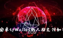 体验全新科技：安卓tpWallet的人脸支付如何改变你