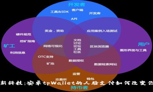 体验全新科技：安卓tpWallet的人脸支付如何改变你的生活