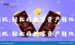 tpWallet如何折现：轻松将数字资产转化为现金的全