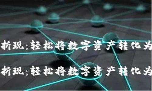 tpWallet如何折现：轻松将数字资产转化为现金的全攻略

tpWallet如何折现：轻松将数字资产转化为现金的全攻略