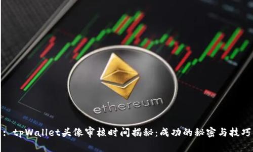 : tpWallet头像审核时间揭秘：成功的秘密与技巧