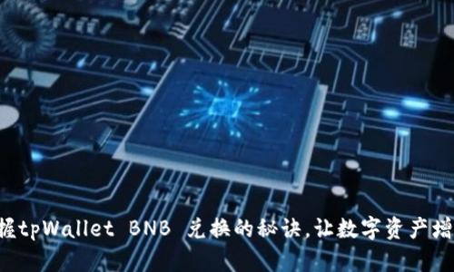 轻松掌握tpWallet BNB 兑换的秘诀，让数字资产增值飞跃!