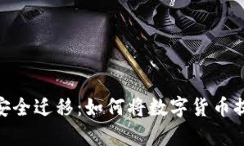 快速实现资产安全迁移：如何将数字货币提现到tpWallet