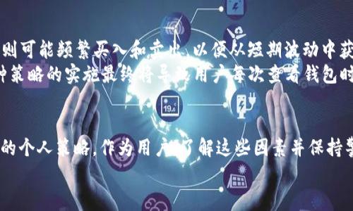 在讨论tpWallet中购买的币数量变化之前，首先需要理解一些加密货币市场及其操作的基本概念。tpWallet作为一个数字资产钱包，允许用户存储、管理和交易多种数字货币。然而，由于市场的波动性，以及与交易所、手续费、钱包操作等相关的多种因素，用户在tpWallet中购买的币数量可能会随之变化。

市场波动的影响
加密货币市场以其剧烈的波动而闻名。例如，比特币的价格可能在一天之内上涨或下跌数千美元。这种快速的价格波动会直接影响用户在购买时支付的金额和最终 erhalten 的币的数量。
例如，假设你在某一天以50000美元的价格购买了0.02个比特币。当你打开tpWallet查看你的资产时，你很可能注意到由于价格的波动，0.02个比特币的美元价值可能已经发生了变化。如果此时比特币的价格涨到了60000美元，那么你的投资价值将增加；反之，如果价格跌到了40000美元，投资价值就会减少。

交易费用与币数量的关系
除了市场价格波动外，交易费用同样会影响你在tpWallet中买入的币的数量。大多数交易所和钱包在用户进行交易时会收取一定比例的费用。例如，如果你在tpWallet中购买1个以太坊，交易所可能会收取0.01个以太坊作为交易费用。在这种情况下，你最终获得的币的数量将减少。
假设你想以3000美元的价格购入1个以太坊，但由于0.01个以太坊的交易费用，实际到账的以太坊数目将是0.99。所以，在进行每一次交易时，了解交易的手续费结构极为重要，以避免在预算中产生意外的损失。

闪电网络和链下交易的影响
一些现代钱包服务还整合了闪电网络等二层解决方案，这使得交易更加快速和便宜。这种技术可以使用户在tpWallet中进行几乎瞬时的转账，而不需要等待传统区块链的确认时间。然而，链下交易的数量和频率可能会在你的总币量中造成波动。
例如，若你使用闪电网络进行小额支付，这些支付可能会影响你的主钱包中的币的数量。这个动态可能导致你在查看钱包时，所看到的币的数量与预期不同。

代币增值与贬值的影响
在加密世界中，项目代币的价值也会因为其发展阶段、市场认可度以及整体经济环境的影响而增加或减少。tpWallet中存在一些代币，如某些新兴的DeFi项目，可能在短时间内经历快速的价值上涨或下跌。
假如你购买了一些新兴DeFi项目的代币，最初你可能会为其增长带来兴奋，但如果项目遭遇负面新闻或市场行情的突然转变，代币的数量看似并没有减少，但其价值可能已经大幅贬值。

个人投资策略的影响
在 tpWallet 中，用户的投资策略与决策过程也会影响币的数量。例如，有些用户可能会选择长期持有，等待价格的上涨，而有些用户则可能频繁买入和卖出，以便从短期波动中获利。
假设你采用一种定期投资的方法，每月固定投入一定金额购入比特币。当市场价格波动大时，你每次购买的币数量将会有所不同。这种策略的实施最终将导致用户每次查看钱包时，都看到不同数量的币，这种变化本身也可以被视为一种投资体验。

总结
综上所述，tpWallet中的币数量变化是由多种因素综合造成的，包括市场波动、交易费用、链下交易、代币的市场价值波动以及投资者的个人策略。作为用户，了解这些因素并保持警惕，将有助于你在复杂的加密市场中做出更为明智的决策。
希望你能在tpWallet中拥有愉快的投资体验，并最大程度地从中获取收益！