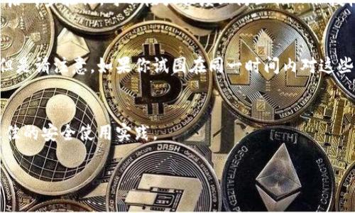 tpWallet是否可以同时使用，取决于你所指的“同时使用”的具体含义。一般来说，tpWallet作为一款数字钱包应用，允许用户在多个设备上登录，但每个账户通常只能在一个设备上进行操作。以下是一些相关信息和建议：

### 设备间切换
如果你有多个设备，如手机、平板或电脑，你可以在这些不同的设备上下载tpWallet，并使用同一个账户登录。然而，请确保你在切换设备时，遵循安全登录的最佳实践。以防止账户被他人访问，许多数字钱包会在新设备登录时发送验证邮箱或短信确认。

### 同时进行交易
如果你问的是是否可以在不同设备上同时进行不同的交易，通常情况下，tpWallet是不支持这一功能的。为了保护用户的资产，数字钱包通常会限制用户在同一时间只能在一个设备上进行交易。因此，你应该在完成一项交易后，再在另一个设备上继续其他操作。

### 账户安全性
无论你是在一个设备上使用还是多个设备间切换，确保你的密码机制安全是非常重要的。使用强密码并且开启两步验证，可以极大程度上防止他人非授权使用。

### 多账户管理
如果你需要管理多个钱包或账户，tpWallet支持创建多个钱包地址。你可以在同一应用中管理不同的资产，但是请注意，如果你试图在同一时间内对这些账户进行交易，仍可能面临系统限制。

### 总结
总的来说，tpWallet可以在不同设备间使用，但不支持同时进行多项交易。为了确保你的资产安全，请遵循最佳的安全使用实践。

如果你有特定的使用场景或问题，欢迎进一步讨论！