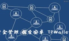 高效便捷的资金管理：探索安卓 TPWallet 的无限可