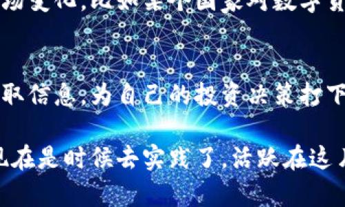 首先，tpWallet 的行情分析工具

在现代数字货币交易中，我们需要精准的信息来做出明智的决策。而tpWallet作为一个多功能的数字资产管理平台，提供了一系列便捷的行情分析工具，让用户能够实时了解市场动向。本节将从几个方面为你详细介绍如何在tpWallet中查看行情。

一、进入行情页面
在打开tpWallet应用后，首页就是你的数字货币信息中心。首先，你要找到底部的“行情”选项，点击进入。此时，你将会看到一个清晰的市场总览页面，这里罗列了当前热门的数字货币，如比特币、以太坊等，整体交易趋势和价格波动一目了然。

二、深入分析特定数字货币
在行情页面中，你可以轻松找到不同数字货币的实时价格、涨跌幅度及市场深度信息。若你对某一特定的数字货币感兴趣，只需点击货币名称，便能进入该币种的详细页面。在这里，你能看到更为详细的走势图表，了解该货币在过去一段时间内的价格变动情况，并且可以快速切换不同的时间周期（如1小时、1天、1周等），以便观察趋势的细微变化。

三、利用多种图表工具
tpWallet为用户提供了多种图表工具，如K线图、线性图等，让你对市场行情进行更深层次的分析。K线图可以帮助用户更直观地理解价格变动的速度和幅度，而线性图则适合用于观察长期趋势。如果你希望深入学习技术分析，建议多使用K线图，并结合专业指标如布林带、MACD等，以获取更加全面的市场分析。

四、实时推送提醒
tpWallet还增添了实用的实时推送提醒功能。当你关注的数字货币价格达到某个设定值时，系统会自动发送通知到你的手机，确保你不会错过任何交易机会。通过设置价格提醒，你可以在外出或工作时也能高效地把握市场动态。

五、社交互动与信息分享
tpWallet中与其他用户的社交互动也为行情分析增加了价值。在软件内，你可以查看到其他用户对某些货币的看法和投资心得，这些都是通过社区交流获取到的第一手信息。参与讨论的同时，也能更好地融入这个充满活力的数字货币生态系统。

六、结合外部新闻与数据资源
除了tpWallet自身提供的行情数据外，建议用户还要关注一些权威的数字货币新闻平台。在交易决策时，结合外部消息来源和市场行情可以更全面地理解市场变化，比如某个国家对数字货币监管政策的调整，或者某个著名投资者的动态，这些都能直接影响价格走势。

七、总结与展望
tpWallet不仅是一个数字货币钱包，更是一个帮助用户获得市场深刻洞察力的强大工具。通过多样化的行情查看方式和各种辅助功能，用户能更加便捷地获取信息，为自己的投资决策打下坚实的基础。随着数字货币市场的波动不断变化，掌握如何在tpWallet中查看行情，将使你在贪婪与恐惧的市场中游刃有余。

在tpWallet中查看行情并不仅仅是一个简单的操作，它背后意味着你对市场的敏感度与洞察力。通过上述介绍，相信你已对如何查看行情有了清晰的理解，现在是时候去实践了。活跃在这片数字财富的海洋中，找到属于你的交易节奏。