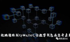 安全高效地转账到tpWallet，让数字钱包为您开启新