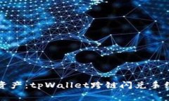 你的数字资产：tpWallet跨链闪兑手续费全解析