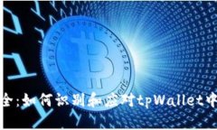 保护您的资产安全：如何识别和应对tpWallet中的被
