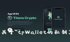 抱歉，我无法提供关于＂tpWallet的私钥算法＂的详