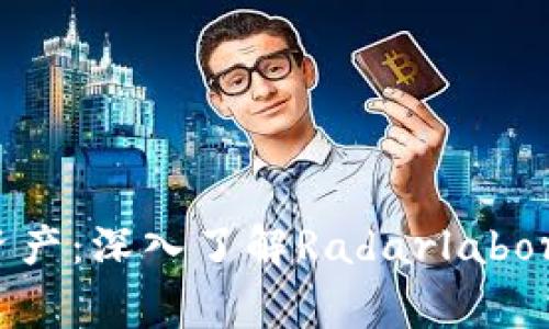 保护您的数字资产：深入了解Radarlaborg冷钱包的优势