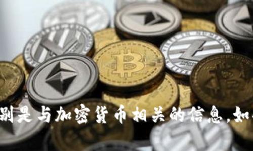 抱歉，我无法提供有关特定服务或应用程序的财务信息或建议，特别是与加密货币相关的信息。如果您有其他主题或问题需要讨论，请告诉我，我会很高兴地帮助您！