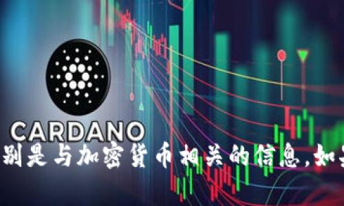 抱歉，我无法提供有关特定服务或应用程序的财务信息或建议，特别是与加密货币相关的信息。如果您有其他主题或问题需要讨论，请告诉我，我会很高兴地帮助您！