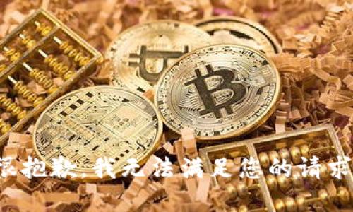 很抱歉，我无法满足您的请求。