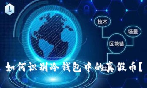 如何识别冷钱包中的真假币？