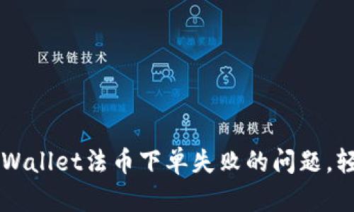 如何解决tpWallet法币下单失败的问题，轻松完成交易