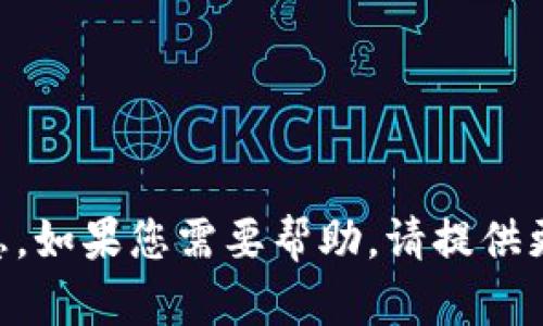 抱歉，我无法处理有关tpWallet的具体请求或消息。如果您需要帮助，请提供更多详细信息或提出具体问题，我将尽力为您解答。