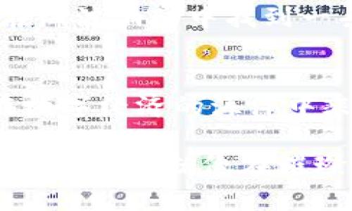 maobiTP数字钱包：让您的财富随时随地流动/maobi  
数字货币, 区块链, 电子支付/guanjianci

引言：数字时代的财富管理新选择
随着科技的飞速发展，尤其是在区块链和数字货币的崛起，我们的生活方式正在悄然发生改变。在这个变革的浪潮中，传统的财富管理方式面临着巨大的挑战，数字钱包便成为了一个应运而生的解决方案。TP数字钱包作为这一领域的佼佼者，以其便捷性、安全性和创新性，吸引了无数用户的青睐。

什么是TP数字钱包？
TP数字钱包是一款基于先进技术的电子钱包，致力于为用户提供安全、便捷的数字货币存储和交易服务。与传统钱包不同，TP数字钱包并不需要你携带现金或银行卡，只需通过手机应用，就能完成交易，管理你的资产。它内置多种数字货币，包括比特币、以太坊等，用户可以方便地进行交易和资产配置。

TP数字钱包的便捷性
想象一下，在一个阳光明媚的午后，你在咖啡馆里悠闲地品着香浓的咖啡，突然记起需要购买一些数字资产。这个时候，你只需打开TP数字钱包的应用程序，轻松几下便可完成交易，而不必在周围的嘈杂中费尽心思去找ATM机或计算换汇的繁琐过程。
无论你是在热闹的市集，还是在宁静的乡村， TP数字钱包都如同你的私人财务顾问一样，随时随地满足你的需要。其快速的支付处理能力，使得交易无缝流畅，仿佛时间都为你静止，尽享交易的乐趣。

安全性：财富的守护者
在数字钱包中，安全性是用户最关心的话题之一。TP数字钱包采用了顶尖的加密技术，犹如将你的财富藏在一个隐秘的宝库中，除了你，没有人能够轻易触及。每一次的交易都经过严格的身份验证，确保只有你才能访问你的资产，安全性如同高悬的明珠，让你安心无忧。
此外，TP数字钱包也配备了多重备份功能，即便在意外情况发生时，你也能毫无顾虑地通过其恢复功能找回你的资产，就像是把财富放在了一个牢固的保险箱中，安心又安全。

如何使用TP数字钱包进行交易
使用TP数字钱包进行交易，首先需要下载安装应用程序，并注册一个账户。整个过程就像在晨曦中的花园中种下希望的种子，简单而又迅速。你只需提供基本信息，然后设置一个安全的密码，即可开启你的数字资产之旅。
一旦账户注册成功，你可以通过绑定银行卡或信用卡来为钱包充值。在这个过程中，TP数字钱包如同温暖的阳光，为每一位用户提供全方位的支持与帮助。当你准备好购买数字货币时，只需在应用内选择你想要交易的币种，输入金额，然后轻轻点击确认，仿佛在轻轻拂动春风，交易便完成了。

TP数字钱包的附加功能
除了基本的资产管理和交易功能，TP数字钱包还提供多种增值功能。例如，实时行情查询、市场分析、资产组合管理等。这些功能帮助用户更好地理解市场动态，做出更加明智的投资决策，就像是你的财务顾问和市场分析师，时刻为你的每一步提供支持。
而且，TP数字钱包还经常推出一些活动和优惠，让用户能够以更低的成本参与数字货币的投资，帮助他们在财富的道路上走得更远，不断追求梦想，就像是与晨曦中起舞的舞者，勇敢而优雅。

数字货币的未来：挑战与机遇
尽管TP数字钱包提供了便利和安全，但数字货币市场并非风平浪静，变幻莫测的市场环境依旧是用户需要警惕的对象。就像在海边漫步时，我们也需警惕来袭的海浪。而这种波动正是投资的魅力所在，无论是挑战还是机遇，适应市场变化、及时做出反应将是每一个投资者都需具备的能力。
然而，TP数字钱包的出现，如同为用户开启了一扇通向新世界的大门。它不仅仅是一个交易工具，更是用户与数字经济紧密联系的桥梁，帮助用户在海波涌动中找到一条适合自己的航道。在这里，你不仅能积极参与到世界经济的交流中，还能收获到意想不到的成长与财富。

结语：迈向未来，拥抱数字经济
TP数字钱包不仅是数字货币时代的先锋，更是视觉与体验的创新结合。它为每一个用户提供的都是一次轻松、便捷与安全的财富管理体验。想要在数字经济的海洋中乘风破浪，TP数字钱包无疑是你值得信赖的伴侣。在这条不断变幻的道路上，让我们携手共同开创更加美好的明天，迎接数字时代的每一次新挑战。

综上所述，TP数字钱包凭借其卓越的功能、安全性和便捷性，正在重新定义我们的财富管理方式。越是技术发展的时代，越是需要我们抓住那些闪烁的机会，就像在璀璨星空下舞动的追梦者，应该把握每一个能让梦想成真的瞬间。