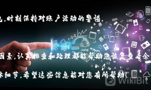 看起来您是在提及tpWallet相关的技术问题，尤其是“资金池看不到余额”的情况。这通常可能涉及到Wallet连接、网络问题或者是协议的设置错误等多种原因。以下是一些解决方法和常见问题的排查步骤。

### 1. 检查网络连接

保持网络畅通
首先，确保您的设备已经连接到稳定的互联网。无论是使用Wi-Fi还是移动数据，网络的不稳定都可能导致钱包应用无法正确加载余额。尝试重新连接网络，或切换网络源，看是否能够解决问题。

### 2. 更新钱包应用

确保应用是最新版本
遗漏更新往往会导致一些功能不正常。前往App Store或Google Play检查tpWallet是否已更新到最新版本。如果不是，及时更新可能会解决很多已知问题，包括余额显示。

### 3. 检查链的选择

确认链的设置
tpWallet支持多种区块链类型。如果您在多个链上操作资金，可能会误选了另一条链。请确保您选择的链条是您资金所在的链，例如Ethereum、Binance Smart Chain等。

### 4. 查看区块链状态

查询区块链的健康状态
有时候，区块链本身可能会遇到延迟或故障。前往相关区块链的浏览器，查看网络状态和交易确认时间，确认在链上是否有正常活动。

### 5. 重新启动应用或设备

简单的重启
有时候，最简单的解决方案就是重新启动您的tpWallet应用或者整个设备。这可以刷新应用的运行状态，让它重新去提取和显示信息。

### 6. 清除缓存和数据

删除缓存的一些困扰
在很多情况下，应用的缓存数据会阻碍正常运行。尝试到应用设置中清除缓存和数据，然后重新登录账户。这通常会使得余额信息重新加载。

### 7. 联系技术支持

求助于专业人才
如果以上方法均未能解决您的问题，可以联系tpWallet的客服或技术支持。他们能够提供远超一般用户的专业指导，帮助您找到问题的根源并解决。

### 8. 社区和论坛的支持

寻求用户社区的帮助
许多区块链用户会在技术社区或论坛共享他们的经验和遇到的问题，您可以在类似Reddit、GitHub等平台上搜索类似问题或发帖请求帮助，理想情况下，您会找到有同样经历的用户并获得他们的解决方案。

### 9. 安全性检查

确保您的资产安全
在解决任何问题时，资产的安全性始终是首要关注的点。确保您的私钥和助记词安全，避免使用公共Wi-Fi登陆钱包，时刻保持对账户活动的警惕。

### 总结

在使用tpWallet遇到余额显示问题时，首先要保持冷静，逐步排查。无论是网络问题、软件版本过期，还是其他技术因素，认真排查和处理都能帮助您恢复查看余额的功能。确保您始终进行安全的操作，保护好自己的资产，通过公式验证与联系人求助帮助您解决更多复杂问题。

此处内容围绕“tpWallet资金池看不到余额”的问题进行了详细介绍，您可以根据自己的需求进行取舍，或增加具体细节。希望这些信息能对您有所帮助！