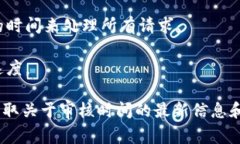 tpWallet审核代币的时间因多个因素而异，通常而言