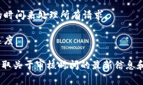 tpWallet审核代币的时间因多个因素而异，通常而言，审核时间可能在几天到几周之间。具体时间受以下几个方面的影响：

1. **代币类型与复杂性**：如果是功能丰富、复杂的代币，可能需要更长的审核时间来确保其符合所有标准和规定。而简单、常见的代币通常审核相对快速。

2. **申请数量**：如果在某一时间段内收到大量代币申请，审核团队可能需要更长的时间来处理所有请求。

3. **审核团队的工作效率**：同样，审核团队的工作负载和效率也会直接影响审核速度。

如果你正在考虑提交代币申请，建议提前查看tpWallet的官方网站和相关文档，以获取关于审核时间的最新信息和其他重要指导。同时，保持与审核团队的沟通，确认你的申请状态也是个不错的选择。