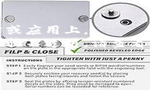 在tpWallet中查找EOS钱包公钥通常比较简单。以下是一步步的指南，帮助你找到你的EOS钱包公钥：

### 步骤 1: 打开tpWallet应用

首先，在你的手机上找到并打开tpWallet应用。如果你没有安装，可以在应用商店下载并安装。

### 步骤 2: 选择EOS钱包

在tpWallet主界面上，通常会显示你已经创建的钱包。选择你的EOS钱包，点击进入它的详情页面。

### 步骤 3: 查看钱包信息

进入EOS钱包后，你会看到钱包的基本信息，包括余额、交易记录等。在某些情况下，这里的接口可能会直接显示钱包地址和公钥。如果没有，请继续查看下面的步骤。

### 步骤 4: 查找公钥

1. **设置选项**: 一些钱包应用提供“设置”或“更多信息”的选项。点击此类选项可能会展示更详细的关于你钱包的信息。
2. **导出私钥**: 如果你需要查看公钥，通常可以在“导出私钥”或“备份”功能中找到。在导出或备份过程中，应用会显示类似于公钥的信息（注意：不要在不安全的地方分享你的私钥）。
3. **显示公钥**: 有些钱包允许直接显示公钥，寻找相关选项，点击后即可查看。

### 注意事项

- **安全性**: 保护你的私钥是至关重要的，不要轻易分享或输入私钥到不明网站或应用上。
- **版本更新**: 软件的界面和功能可能会随着版本更新而有所变化，如果上述步骤不适用，请查看tpWallet的官方文档或社区以获取新的信息。

如果你在使用tpWallet时遇到任何问题，建议查看官方帮助文档或联系他们的客服。