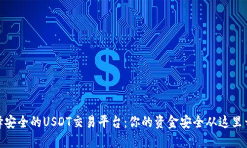 选择安全的USDT交易平台：你的资金安全从这里开始