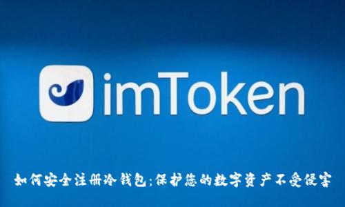 如何安全注册冷钱包：保护您的数字资产不受侵害