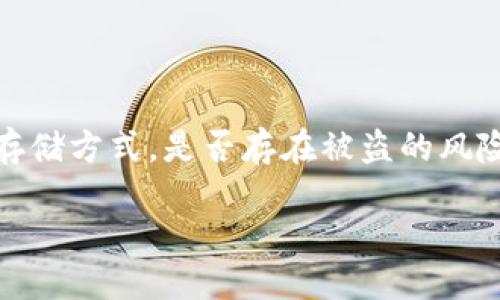 冷钱包安全性探讨论文：插电脑是否会被盗？

引言

在这个数字财富飞速增长的时代，许多人开始将目光投向虚拟货币。然而，随着投资的增加，安全问题也随之而来。冷钱包作为一种被广泛推荐的安全存储方式，是否存在被盗的风险，尤其是在连接电脑的情况下，这个问题引发了许多人的关注。今天，我们就来深入探讨冷钱包在插入电脑时的安全性以及如何保护我们的数字资产。

冷钱包安全性揭秘：插电脑是否会被盗？