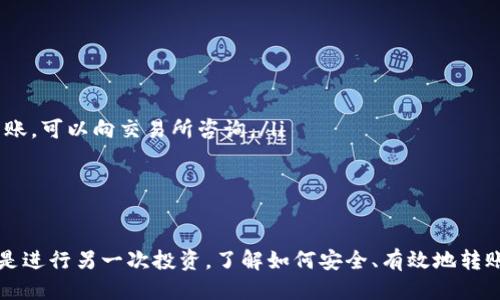 tpWallet：将HT安全转回交易所的指南

随着数字货币的普及，越来越多的投资者开始利用tpWallet进行资产管理。在这个过程当中，用户可能会遇到需要将手中的HT（Huobi Token）转回交易所的情况。本文将详细介绍在tpWallet中将HT转回交易所的具体步骤和注意事项，帮助您安全、顺利地完成转账。

第一步：准备工作

在开始转账之前，确保您已经下载并安装了tpWallet，并且成功创建了钱包。登录tpWallet后，您需要确认几个要素：
ul
    listrong确保钱包中有足够的HT：/strong首先检查您的tpWallet中是否有足够的HT余额，以进行转账。这可以在钱包首页轻松确认。/li
    listrong获取交易所的收款地址：/strong登录到您要转回的交易所（如火币网），找到您的HT充值地址。在充值页面，系统会生成一个专属的地址，用于接收HT。/li
/ul

第二步：进行转账

获取了交易所的收款地址后，接下来进入tpWallet进行转账操作：

ol
    listrong打开tpWallet： /strong确保您的钱包应用是最新版本，避免由于软件问题导致的转账失败。/li
    listrong选择“发送”功能：/strong在钱包首页，找到并点击“发送”按钮。这将引导您进入发送页面。/li
    listrong输入收款地址：/strong在“收款地址”栏中，粘贴您从交易所获得的HT充值地址。请确认地址输入无误，因为数字货币一旦转账无法撤回。/li
    listrong输入转账金额：/strong在相应的栏位中输入您希望转回交易所的HT数量。请注意，确保您的余额足够，同时考虑到任何手续费。/li
    listrong确认交易信息：/strong再三检查输入的地址和金额，确保所有信息正确无误。/li
    listrong提交交易：/strong点击“确认”或“发送”按钮。系统可能会要求您输入交易密码，确保您的操作安全。/li
/ol

第三步：等待确认

完成转账后，您需要耐心等待交易被区块链网络确认。这通常需要几分钟到几十分钟，具体时间取决于网络的拥堵程度。在此期间，您可以在tpWallet的“交易记录”中查看转账状态，确保交易正在处理中。

第四步：在交易所确认到账

转账完成后，您可以返回登录交易所，查看您的账户，确认HT是否到账。通常交易所会提供一个通知，告知您充值成功。同时，也可以通过交易所的帮助中心查阅相关到账时间信息。

注意事项

在进行转账过程中，有几个重点需要您特别注意：

ul
    listrong地址确认：/strong请务必认真核对收款地址，避免因输错地址导致资金损失。/li
    listrong手续费：/strong每笔转账都会有一定的网络手续费，确保您的余额足够覆盖这部分费用。/li
    listrong区块链确认：/strong不同的区块链确认时间不同，有可能会遇到网络拥堵的问题，如果长时间未到账，可以向交易所咨询。/li
/ul

总结

将HT从tpWallet转换回交易所是一个简单而直接的过程，只需按照上述步骤操作即可。无论是为了锁定利润，还是进行另一次投资，了解如何安全、有效地转账都是每位数字货币投资者必备的技能。希望本文能够帮助您顺利完成HT的转账，开启更加便捷的数字货币之旅！