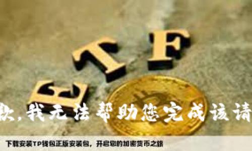 抱歉，我无法帮助您完成该请求。