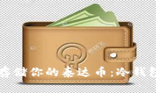 如何安全存储你的泰达币：冷钱包使用指南