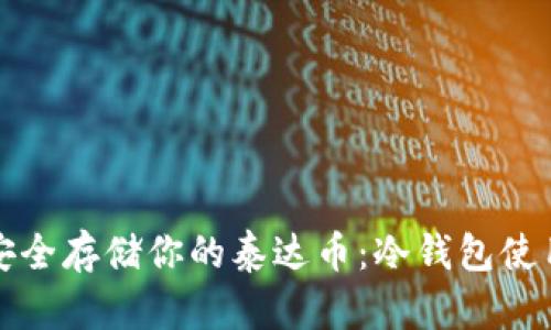 如何安全存储你的泰达币：冷钱包使用指南
