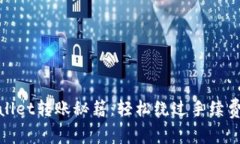 tpWallet转账秘籍：轻松绕过手续费困扰