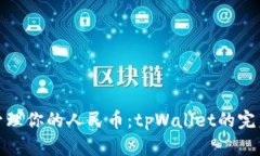 轻松管理你的人民币：tpWallet的完美选择