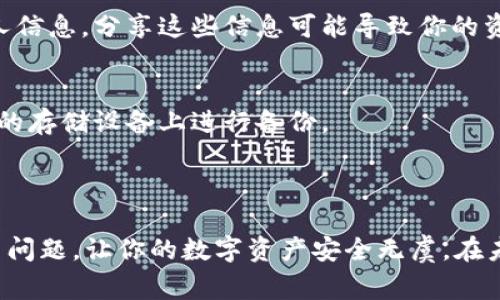 在你的问题中提到的“tpWallet钱包找不到”涉及到一种数字钱包应用，通常用于存储和管理加密货币。以下是一些可能的解决方案和步骤，帮助你找到或恢复tpWallet钱包的使用。

### 查找tpWallet钱包应用

#### 1. 确认应用安装情况
首先，你需要确认tpWallet是否已正确安装在你的设备上。如果忘记了安装位置，可以在手机或电脑的应用管理中搜索“tpWallet”，查看该应用是否存在。

#### 2. 检查设备的应用列表
对于手机用户，打开手机的应用菜单，滑动查找tpWallet。如果想快速找到，可以在搜索框中输入“tpWallet”进行搜索。对于电脑用户，同样可以在“开始”菜单或应用列表中进行搜索。

#### 3. 重新安装应用
如果你确定自己没有卸载tpWallet但却无法找到它，可以考虑访问官方应用商店，如Google Play或Apple App Store，搜索并尝试重新下载安装。在卸载后重新安装的过程中，请确认是否保存了相应的钱包信息和助记词，以免丢失资产。

### 恢复钱包的步骤

#### 4. 使用助记词恢复钱包
如果由于某种原因你忘记了钱包的位置，但仍然保留了助记词，你可以在重新安装的应用中使用这些助记词来恢复你的钱包。在tpWallet的主页上，一般会有“导入钱包”或“恢复钱包”的选项，点击后按照提示输入助记词即可。

#### 5. 检查备份文件
除了助记词，tpWallet可能会提供导出私钥或备份文件的选项。如果你在使用过程中曾经下载过这些文件，可以通过选择“导入钱包”并输入私钥来找回你的钱包。

### 解决特殊情况

#### 6. 联系技术支持
如果以上步骤都无法解决你的问题，你可以尝试联系tpWallet的技术支持团队。在官网或应用内通常会提供技术支持的联系方式，包括客服邮箱、在线聊天或社交媒体渠道。

#### 7. 社区求助
加入与tpWallet相关的社区或论坛，例如Telegram群组、Reddit或其他社交平台，可能会得到其他用户的帮助。他们或许经历过类似的情况，并能提供有效的解决方案。

### 注意事项

#### 8. 防范风险
在处理钱包找不到的问题时，一定要谨慎保护自己的私钥和助记词，避免在不安全的环境下泄露个人信息。分享这些信息可能导致你的资产被盗。

#### 9. 定期备份
为减小钱包丢失的风险，建议定期备份你的钱包信息，并保存在安全的地方，最好是在多处互不关联的存储设备上进行备份。

### 总结

找到tpWallet钱包是否存在或恢复它需要耐心和一些基本的技术知识。希望上述步骤能帮助你解决问题，让你的数字资产安全无虞。在未来的使用中，务必保持对钱包信息的关注和管理，确保你的加密货币交易顺利进行。